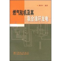 燃气轮机及其联合循环发电封面图