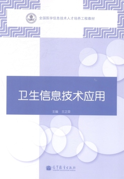 卫生信息技术应用封面图