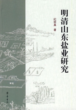 明清山东盐业研究封面图