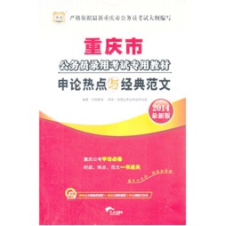 申论热点与经典范文封面图