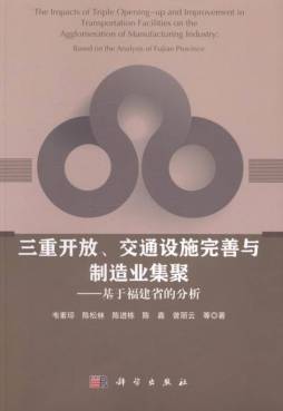 三重开放、交通设施完善与制造业集聚封面图
