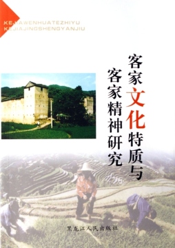 客家文化特质与客家精神研究封面图