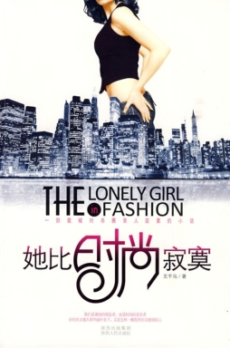 她比时尚寂寞封面图