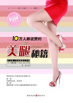 10万人都说赞的美腿秘籍封面图