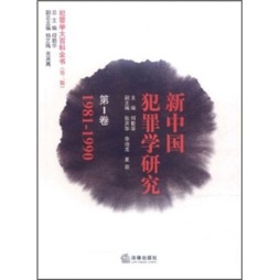 新中国犯罪学研究封面图