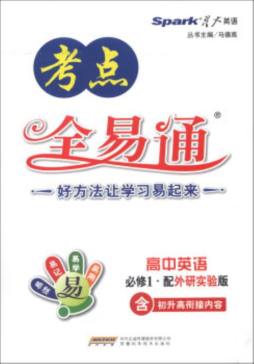 高中教材全易通封面图