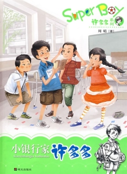 小银行家许多多封面图