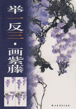 举一反三画紫藤封面图