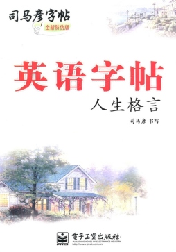 英语字帖·人生格言封面图