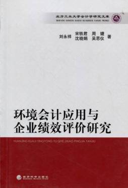 环境会计应用与企业绩效评价研究封面图