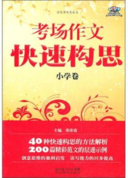 考场作文快速构思封面图