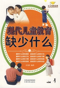 现代儿童教育缺少什么封面图