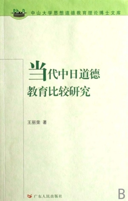 中日道德教育比较研究封面图