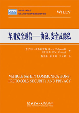 车用安全通信封面图