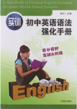实训初中英语语法强化手册封面图