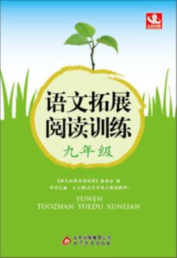 语文拓展阅读训练封面图