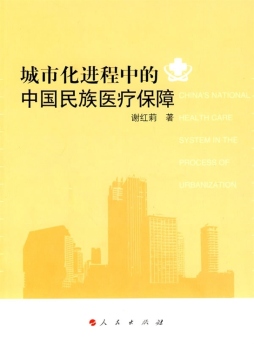 城市化进程中的中国民族医疗保障封面图