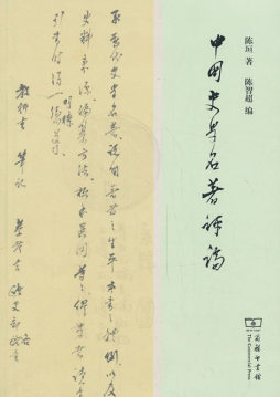 中国史学名著评论封面图