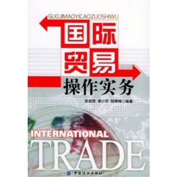 国际贸易操作实务封面图
