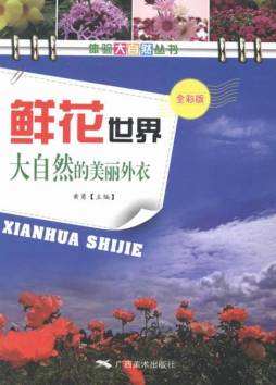 鲜花世界封面图