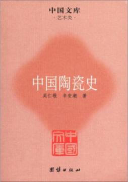 中国陶瓷史封面图