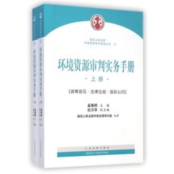 环境资源审判实务手册封面图