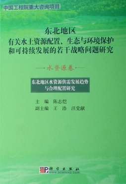 东北地区水资源供需发展趋势与合理配置研究封面图