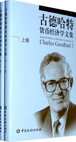 古德哈特货币经济学文集封面图