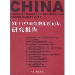 2011中国金融年度论坛研究报告封面图