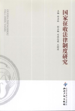 国家征收法律制度研究封面图