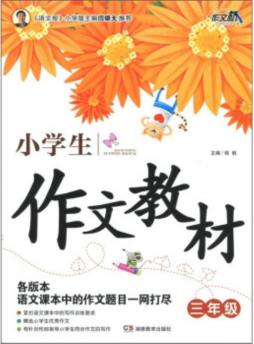 小学生作文教材封面图
