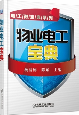 物业电工宝典封面图