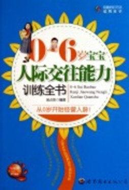 宝宝人际交往能力训练全书封面图