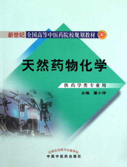 天然药物化学封面图