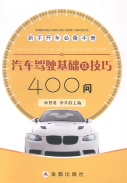 汽车驾驶基础及技巧400问封面图