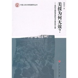 美援为何无效？封面图