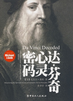 达·芬奇心灵密码封面图