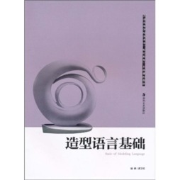 造型语言基础封面图