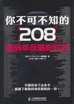 你不可不知的208个数码单反摄影知识封面图