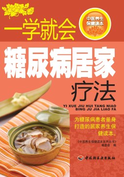 一学就会糖尿病居家疗法封面图
