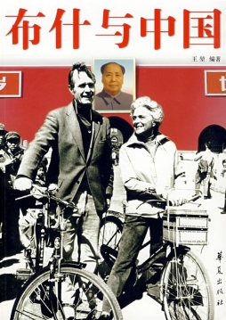 布什与中国封面图