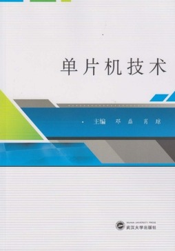 单片机技术封面图