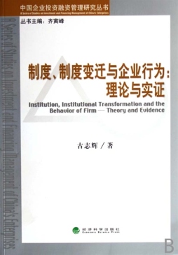 制度、制度变迁与企业行为封面图
