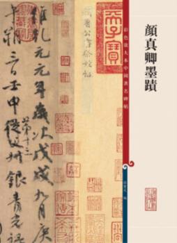 颜真卿墨迹封面图