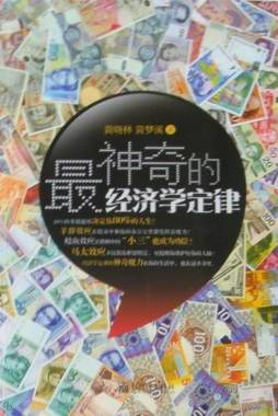 最神奇的经济学定律封面图