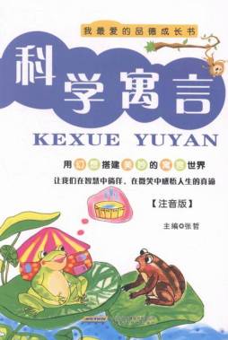 科学寓言封面图