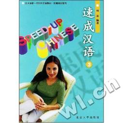 速成汉语封面图