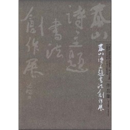 中国国家画院沈鹏工作室书法精英班泰山诗主题书法创作展作品集封面图