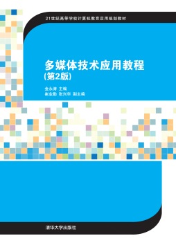 多媒体技术应用教程封面图