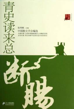 青史读来总断肠封面图